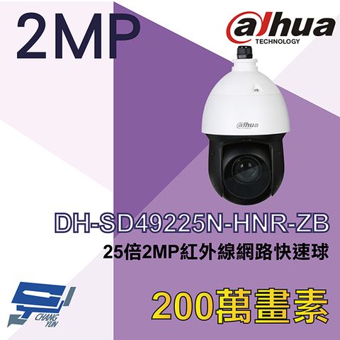 Dahua 大華 昌運監視器  DH-SD49225N-HNR-ZB 200萬 25倍 星光級 紅外線網路快速球攝影機 紅外線100M