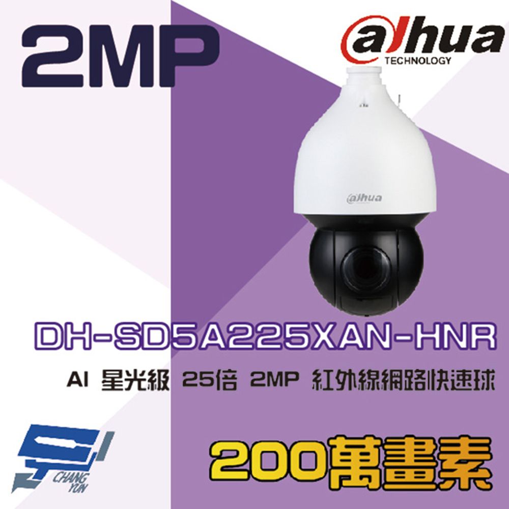 Dahua 大華 昌運監視器  DH-SD5A225XAN-HNR AI 星光級 25倍 2MP 紅外線網路快速球攝影機 IPcam