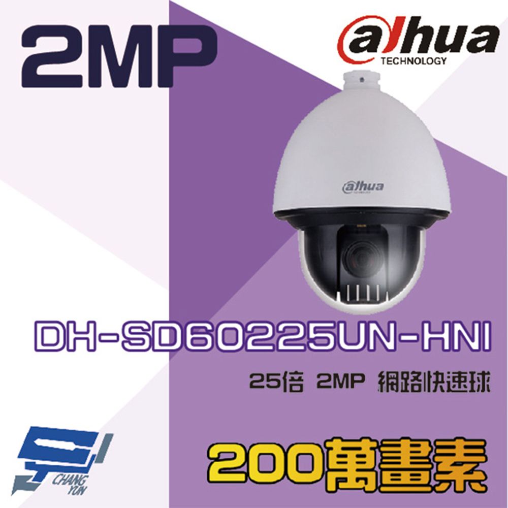 Dahua 大華 昌運監視器  DH-SD60225UN-HNI 200萬 25倍 星光級 網路快速球攝影機 IPcam