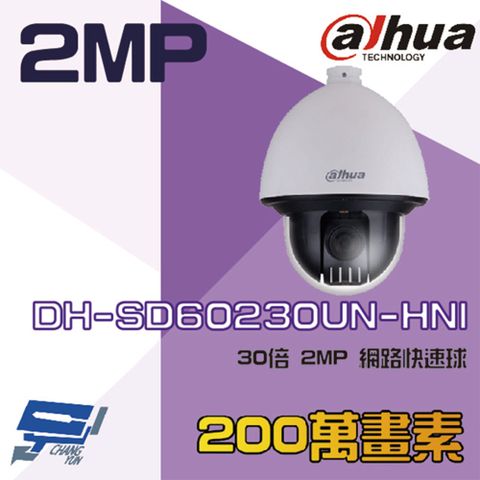 Dahua 大華 昌運監視器  DH-SD60230UN-HNI 200萬 30倍 星光級 網路快速球攝影機 IPcam