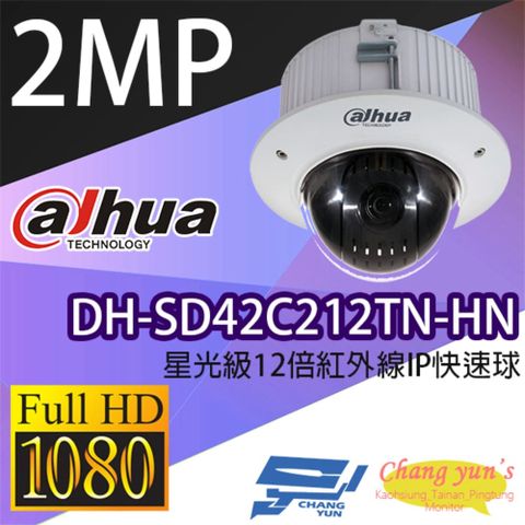 Dahua 大華 昌運監視器  DH-SD42C212TN-HN 200萬 星光級 12倍 紅外線 IPcam 快速球攝影機