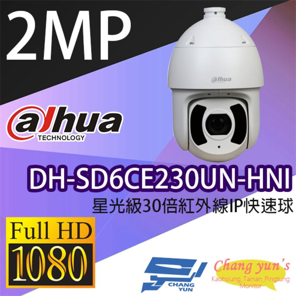 Dahua 大華 昌運監視器  DH-SD6CE230UN-HNI 200萬 星光級 30倍 紅外線 IPcam 快速球攝影機