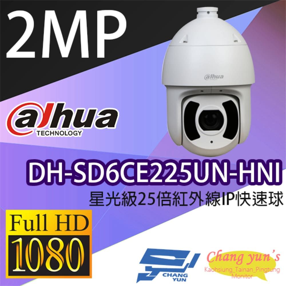 Dahua 大華 昌運監視器  DH-SD6CE225UN-HNI 200萬 星光級 25倍 紅外線 IPcam 快速球攝影機