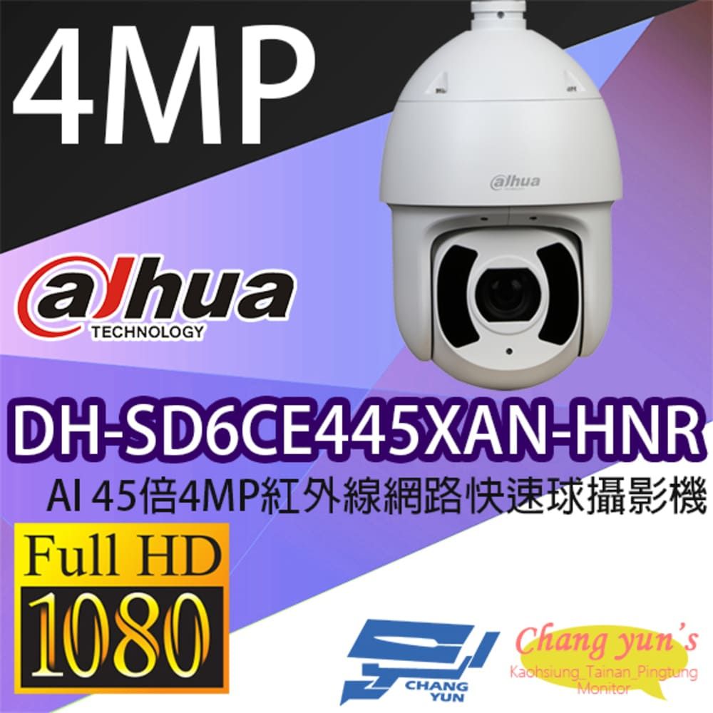 Dahua 大華 昌運監視器 DH-SD6CE445XAN-HNR 400萬 AI 45倍 紅外線網路快速球攝影機 IPcam 