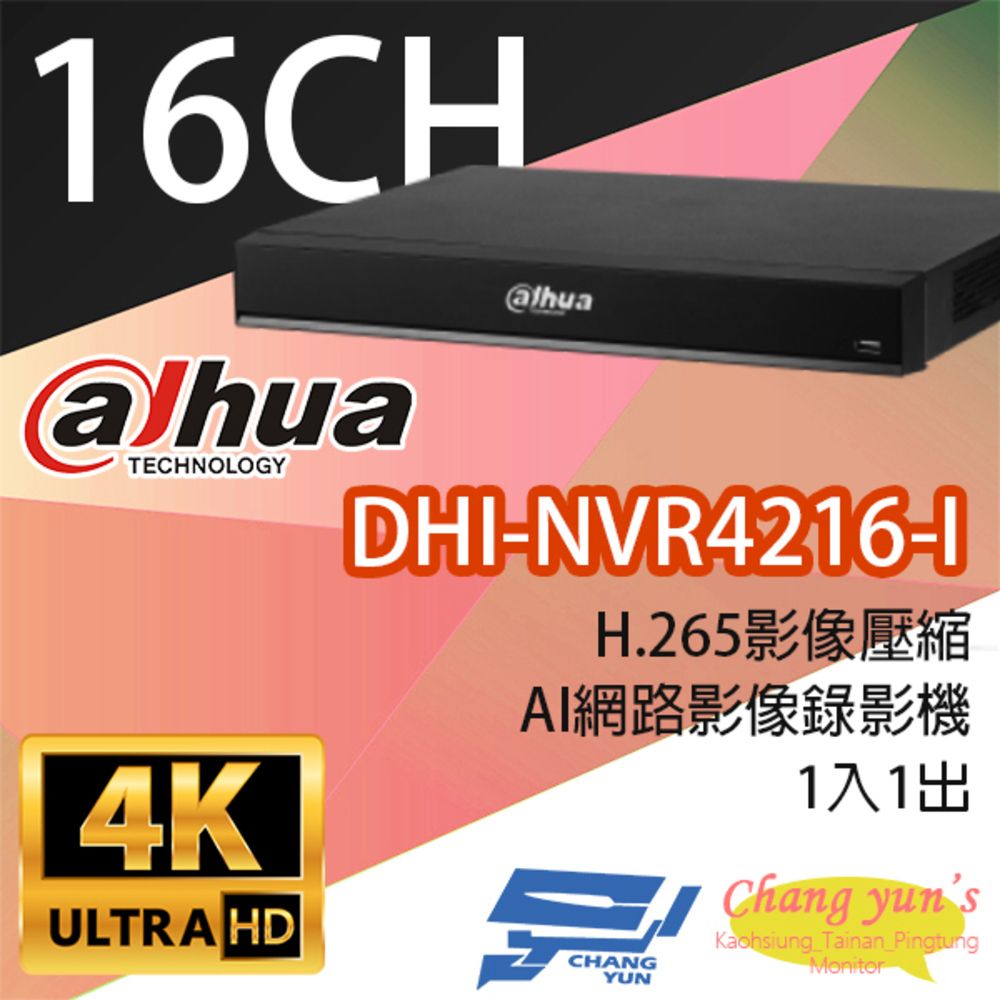 Dahua 大華 昌運監視器  DHI-NVR4216-I 16路 1U WizSense AI NVR 網路影像錄影主機