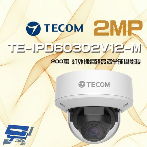 昌運監視器 東訊 TE-IPD60302V12-M 200萬 支援 PoE H.265 電動變焦 紅外線高清網路半球攝影機