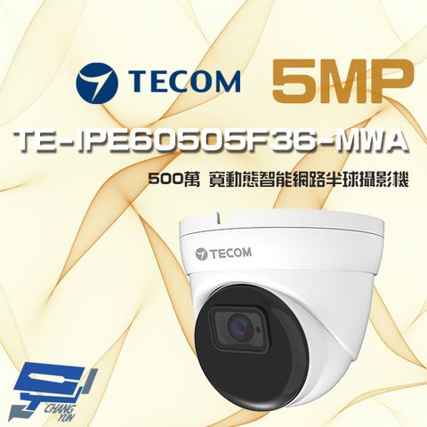 昌運監視器 東訊 TE-IPE60505F36-MWA 500萬 寬動態 H.265 AI 網路半球攝影機