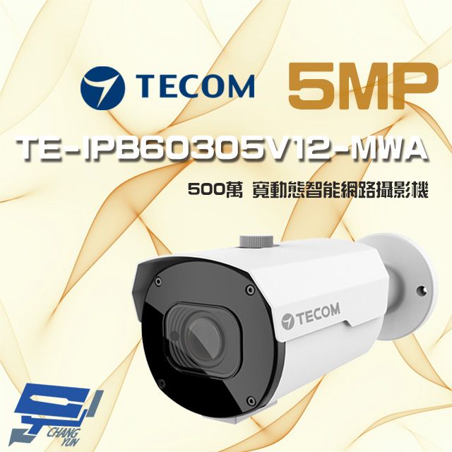  昌運監視器 東訊 TE-IPB60305V12-MWA 500萬 寬動態 H.265 電動變焦 AI 網路槍型攝影機