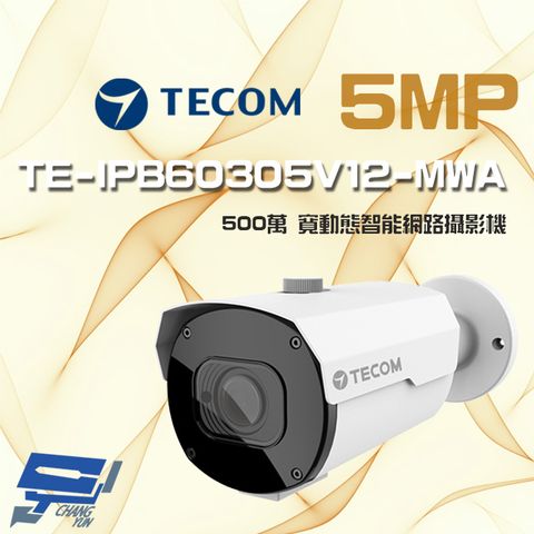 昌運監視器 東訊 TE-IPB60305V12-MWA 500萬 寬動態 H.265 電動變焦 AI 網路槍型攝影機