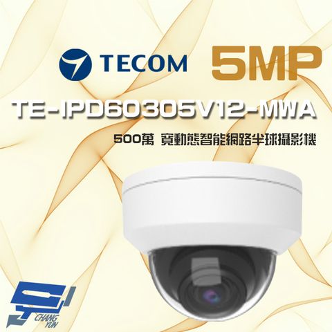 昌運監視器 東訊 TE-IPD60305V12-MWA 500萬 寬動態 H.265 電動變焦 AI 網路半球攝影機