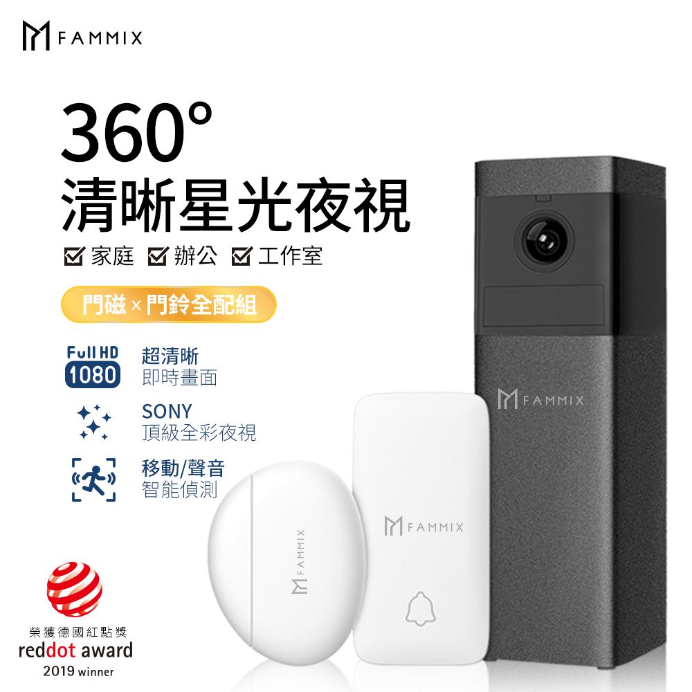 FAMMIX 菲米斯 200萬高清全彩夜視360度智能旋轉監視器(加贈門鈴磁扣防盜組)-Z1