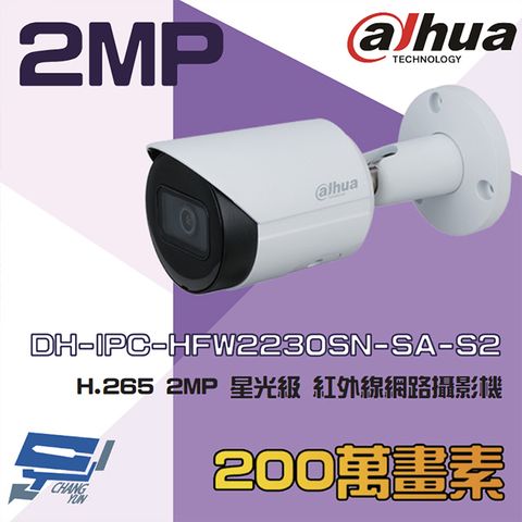 Dahua 大華 昌運監視器  DH-IPC-HFW2230SN-SA-S2 2MP 星光紅外線網路攝影機 內建麥克風 (以新款出貨)