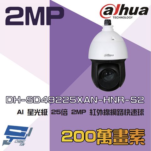 Dahua 大華 昌運監視器  DH-SD49225XAN-HNR-S2 200萬 AI 星光 25倍 紅外線網路快速球攝影機