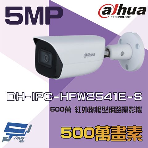 Dahua 大華 昌運監視器  DH-IPC-HFW2541E-S 500萬 紅外線槍型網路攝影機 內建麥克風