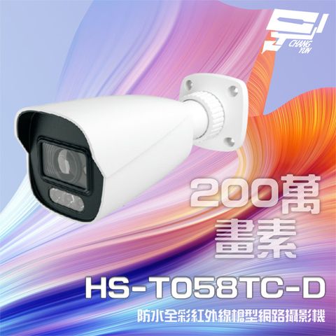 昌運監視器 昇銳 HS-T058TC-D 200萬 全彩紅外線槍型網路攝影機 POE 暖光30-40M 內建麥克風