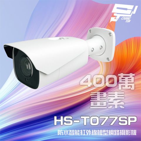 昌運監視器 昇銳 HS-T077SP 400萬 智能紅外線槍型網路攝影機 POE 雙向語音 內建麥克風