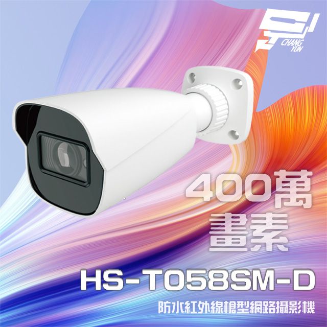  昌運監視器 昇銳 HS-T058SM-D 400萬 紅外線槍型網路攝影機 PoE IP67防水 夜視30-50M