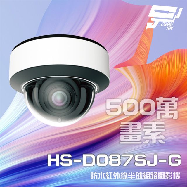  昌運監視器 昇銳 HS-D087SJ-G 500萬 紅外線變焦半球網路攝影機 PoE IP67 夜視30-50M