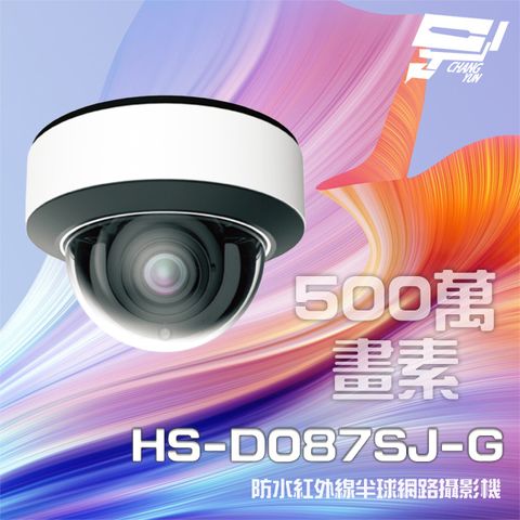 昌運監視器 昇銳 HS-D087SJ-G 500萬 紅外線變焦半球網路攝影機 PoE IP67 夜視30-50M
