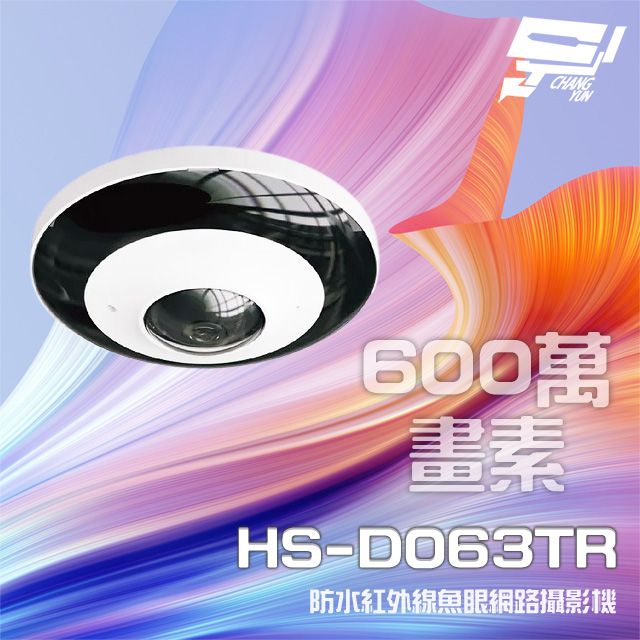  昌運監視器 昇銳 HS-D063TR 600萬 紅外線魚眼網路攝影機 PoE 內建麥克風 夜視20-30M(以新款HS-D063WA出貨)