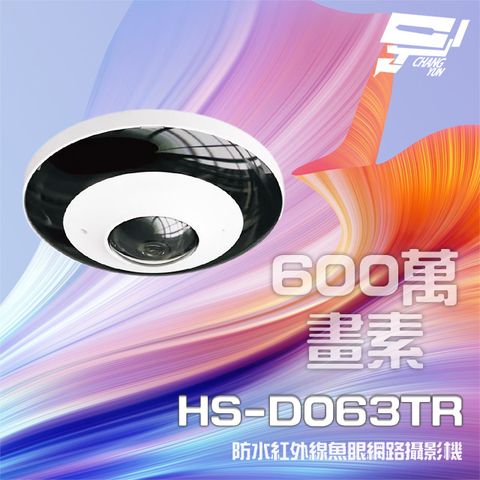 昌運監視器 昇銳 HS-D063TR 600萬 紅外線魚眼網路攝影機 PoE 內建麥克風 夜視20-30M(以新款HS-D063WA出貨)