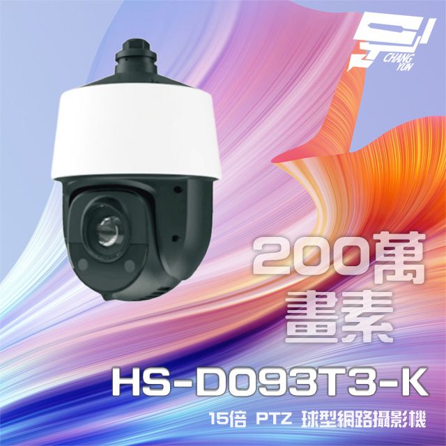  昌運監視器 昇銳 HS-D093T3-K 200萬 15倍變焦 PTZ球型網路攝影機 PoE+ 紅外線150M (以新款HS-D093S5出貨)