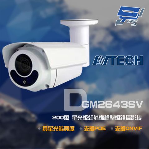 AVTECH 200萬 H.265 星光紅外線槍型網路攝影機