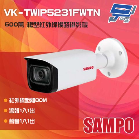 SAMPO 聲寶 昌運監視器  VK-TWIP5231FWTN 500萬 紅外線槍型網路攝影機 紅外線80M