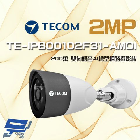 昌運監視器 東訊 TE-IPB00102F31-AMOI 200萬 寬動態 AI 槍型網路攝影機 雙向語音