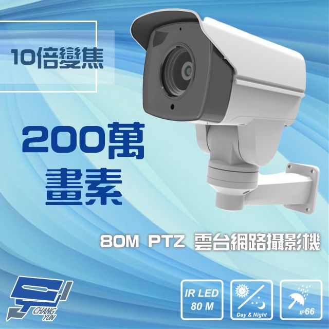  昌運監視器 1080P 200萬 80M 10倍變焦 PoE PTZ 雲台網路攝影機