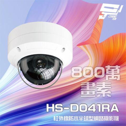 昌運監視器 昇銳 HS-D041RA 800萬 4K 紅外線半球型網路攝影機 IPacm 支援PoE供電