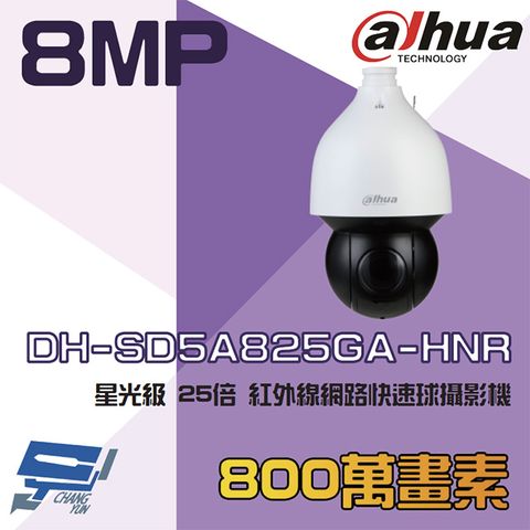 Dahua 大華 昌運監視器  DH-SD5A825GA-HNR 800萬 AI 星光級 25倍 紅外線網路快速球攝影機