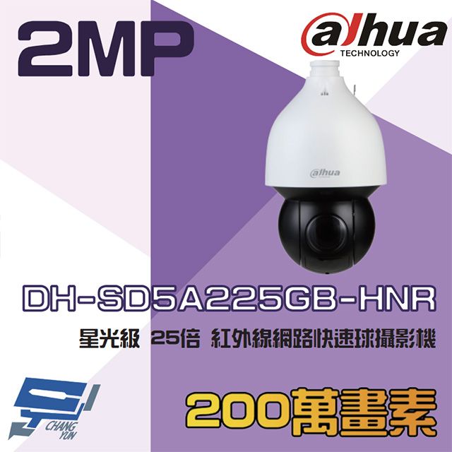 Dahua 大華 昌運監視器  DH-SD5A225GB-HNR 200萬 AI 星光級 25倍 紅外線網路快速球攝影機