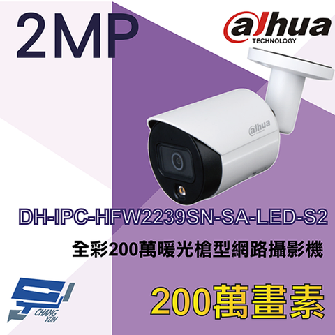 Dahua 大華 昌運監視器  DH-IPC-HFW2239SN-SA-LED-S2 200萬 全彩 暖光槍型網路攝影機 紅外線30M (替代款出貨)