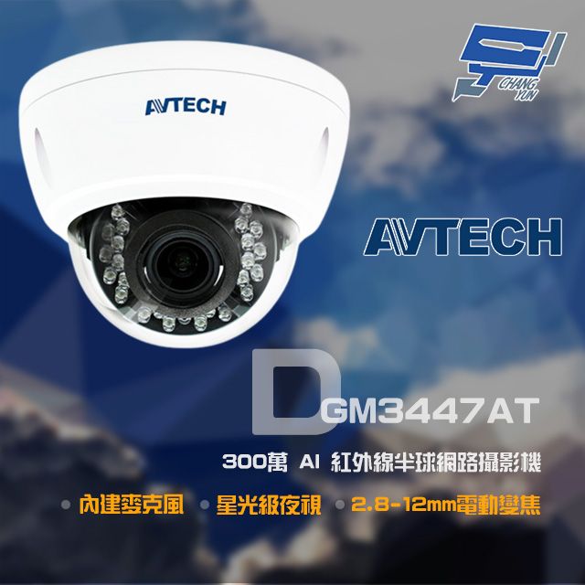 昌運監視器 AVTECH 陞泰 DGM3447AT 300萬 2.8-12mm電動變焦 星光紅外線半球網路攝影機