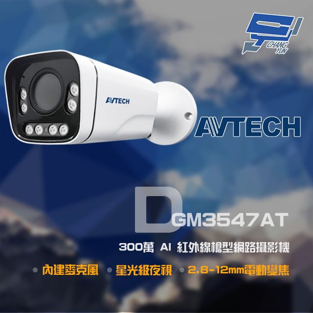  昌運監視器 AVTECH 陞泰 DGM3547AT 300萬 2.8-12mm電動變焦 星光紅外線槍型網路攝影機 (以新款DGM3645SCHT出貨取代)