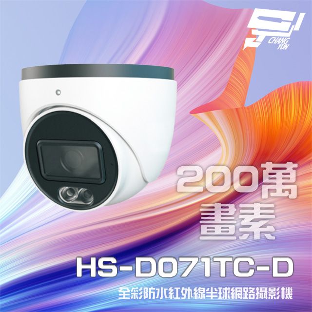  昌運監視器 昇銳 HS-D071TC-D 200萬 全彩紅外線半球網路攝影機 內建麥克風 紅外線20-30M