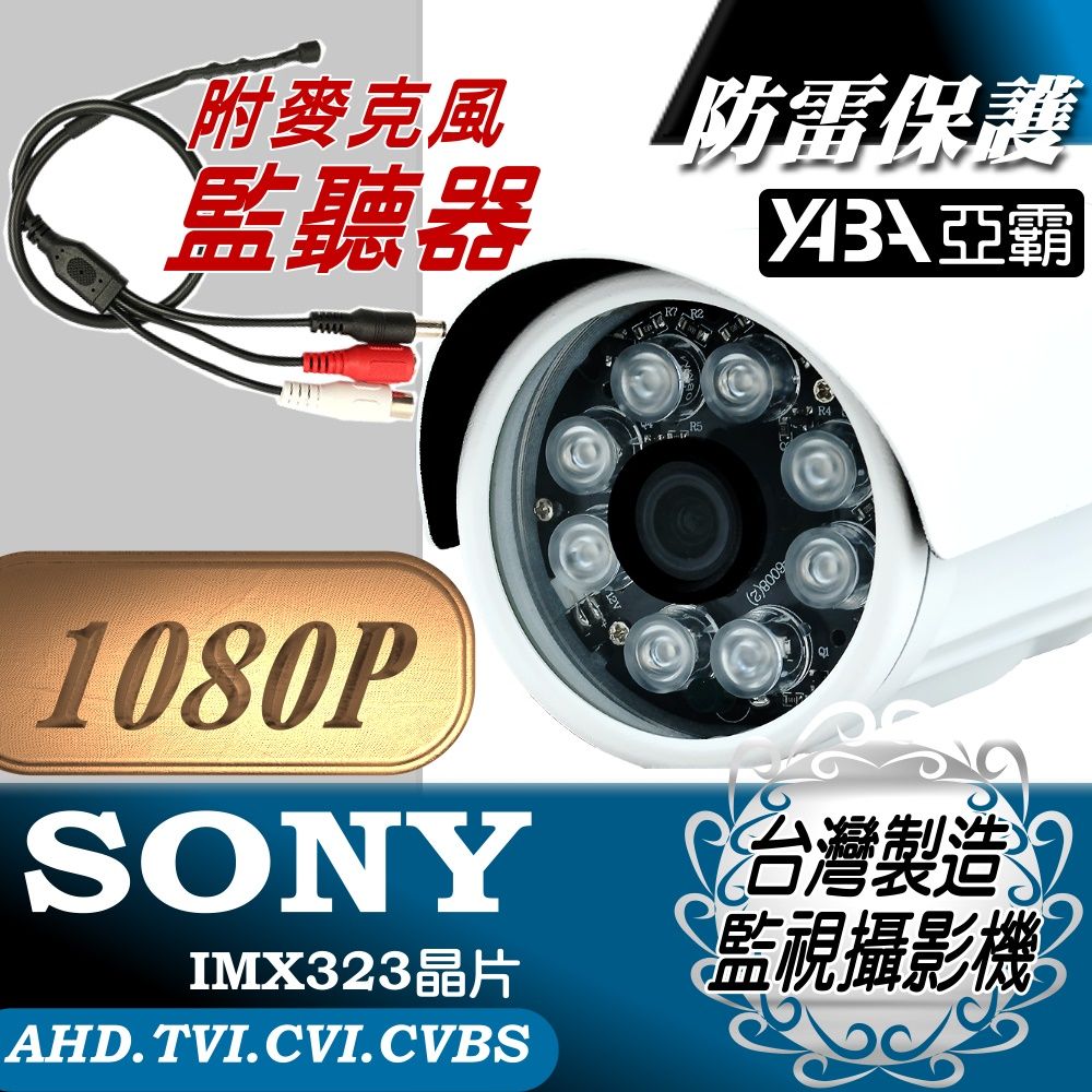 yaba 亞霸 SONY晶片監視器特價再附麥克風監聽器防雷擊保護晶片AHD 1080P  8顆單晶陣列LED紅外線防水攝影機 監視鏡頭