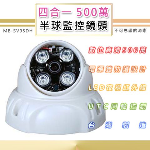 500萬 半球監控鏡頭6.0mm TVI/AHD/CVI/類比四合一 4LED燈強夜視攝影機(MB-SV95DH)