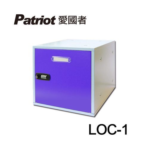 Patriot 愛國者 組合式置物櫃LOC-1(紫色)