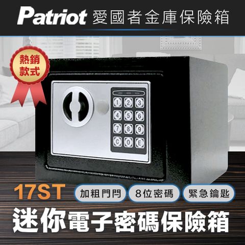 Patriot 愛國者 迷你電子密碼型保險箱17ST