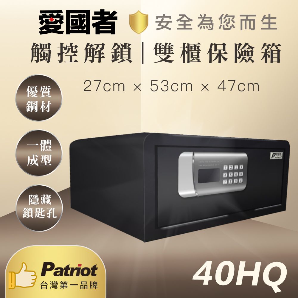 Patriot 愛國者  電子商務型密碼保險箱(40HQ)