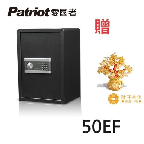 Patriot 愛國者 型電子密碼保險箱(50EF)