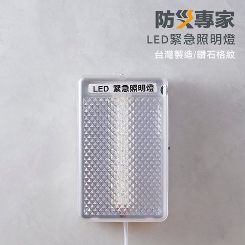 【防災專家】LED壁掛式緊急照明燈 高亮度 台灣製造