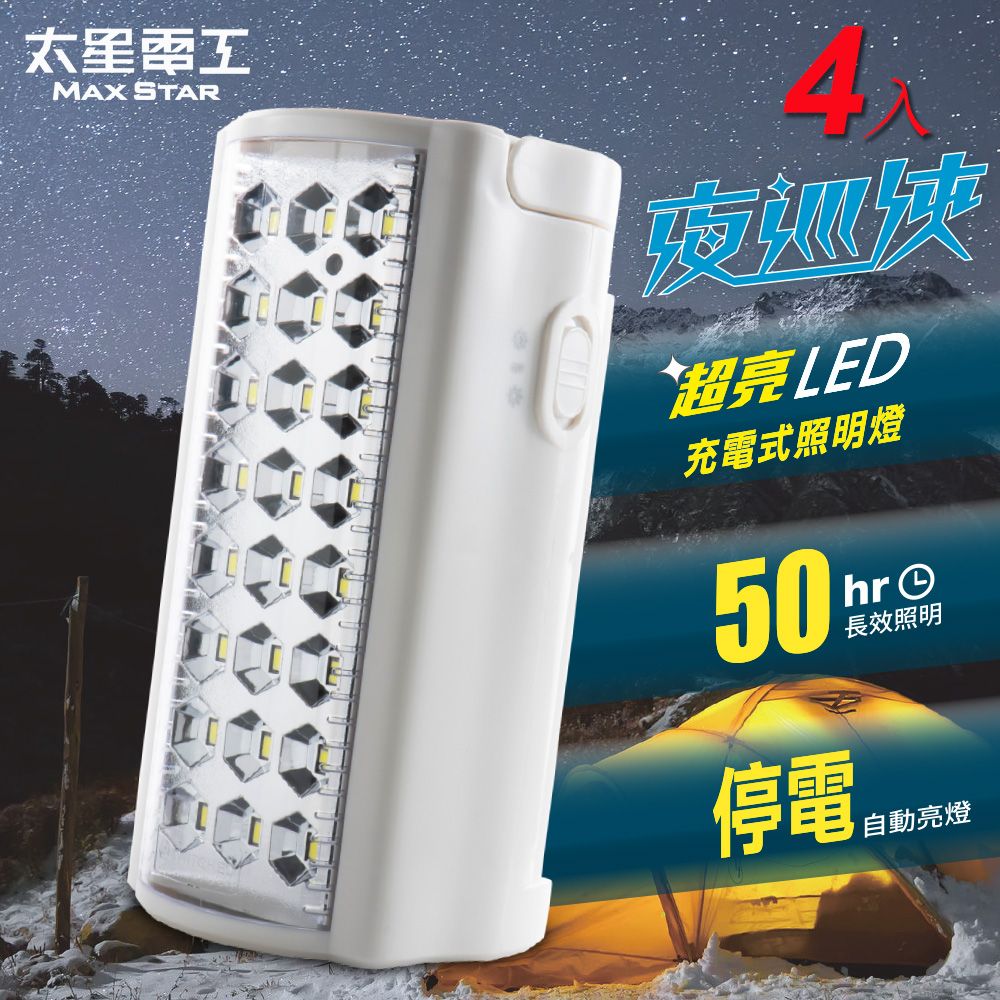 Maxstar 太星電工   夜巡俠超亮LED充電式照明燈(超值4入組)