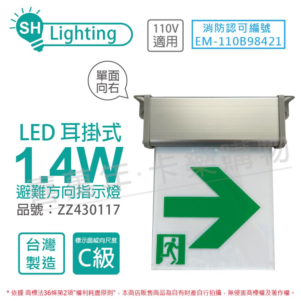  (2入) 曄安 SH-131CSR-L AC110V 13x13 C級 單面向右 耳掛式 避難方向指示燈 _ ZZ430117
