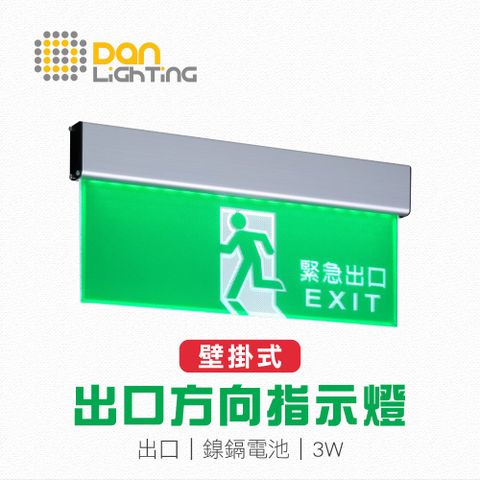 【Dan Lighting 點照明】LED 壁掛式出口指示燈(緊急出口/左向/右向)
