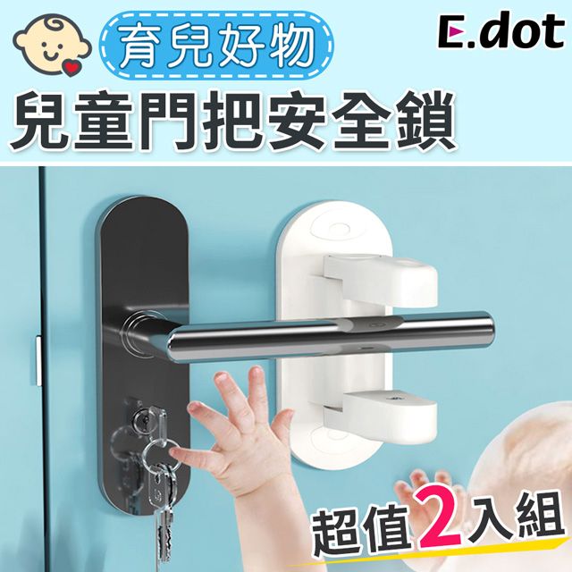 E.dot 兒童防開門鎖扣防盜門安全鎖(2入/組)