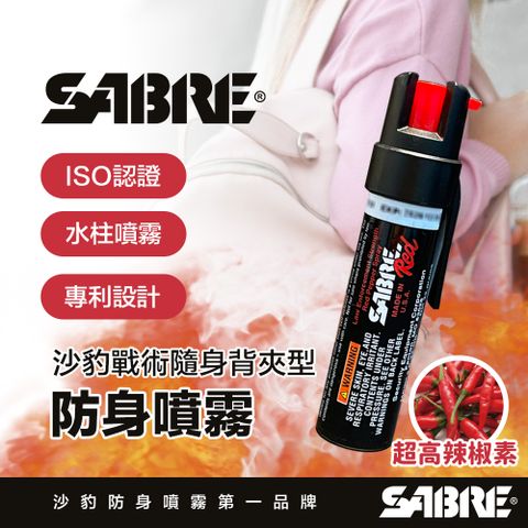 SABRE 沙豹 防身噴霧 戰術隨身 背夾型 水柱型 防身噴霧 - 質感黑