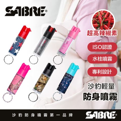 SABRE 沙豹 輕量鑰匙圈型- 防身噴霧器 (黑色/粉紅/愛國者/叢林迷彩/粉紅叢林/繽紛樂) 防狼噴霧